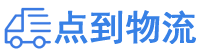 龙岩物流专线,龙岩物流公司